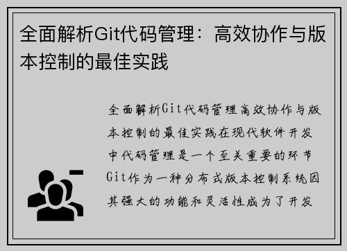 全面解析Git代码管理：高效协作与版本控制的最佳实践